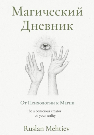 Магический Дневник. От Психологии к магии