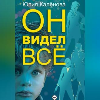 Он видел всё