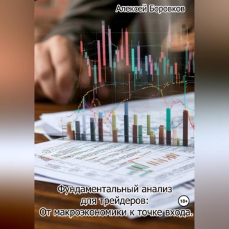 Фундаментальный анализ для трейдеров: От макроэкономики к точке входа.