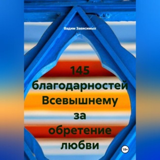 145 благодарностей Всевышнему за обретение любви