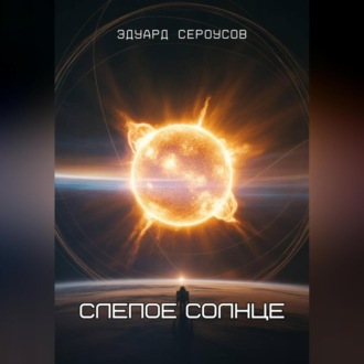 Слепое солнце