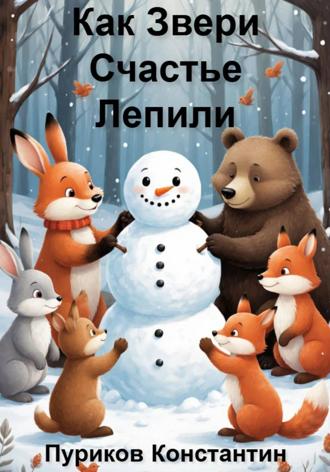 Как звери счастье лепили