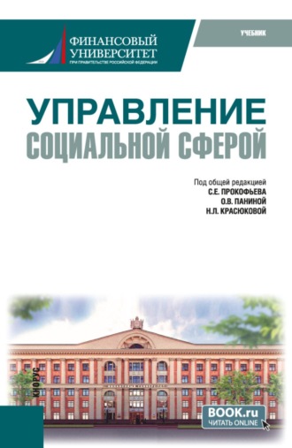 Управление социальной сферой. (Магистратура). Учебник.