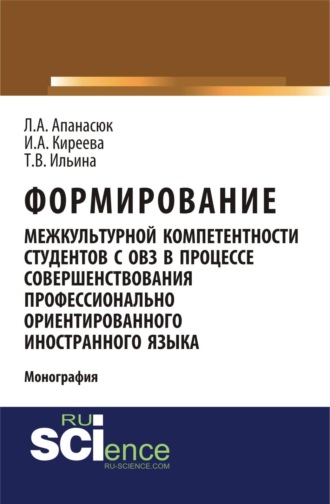 Формирование межкультурной компетентности студентов с ОВЗ в процессе совершенствования профессионально ориентированного иностранного языка. (Аспирантура, Бакалавриат, Магистратура, Специалитет). Монография.