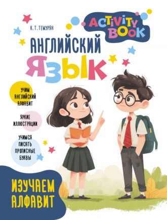 Английский язык. Activity book. Изучаем алфавит
