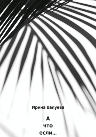 А что если…