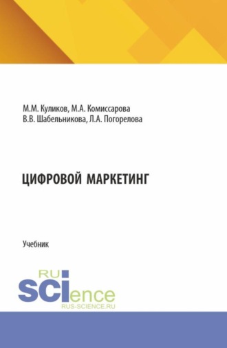 Цифровой маркетинг. (СПО). Учебник.