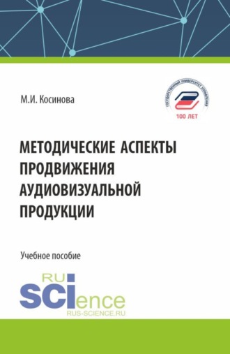 Методические аспекты продвижения аудиовизуальной продукции. (Бакалавриат, Магистратура, Специалитет). Учебное пособие.