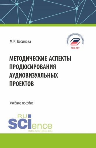 Методические аспекты продюсирования аудиовизуальных проектов. (Бакалавриат, Магистратура, Специалитет). Учебное пособие.