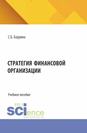 Стратегия финансовой организации. (Аспирантура, Бакалавриат, Магистратура). Учебное пособие.
