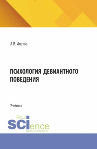Психология девиантного поведения. (Аспирантура, Бакалавриат, Магистратура, Специалитет). Учебник.