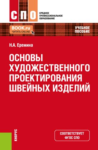 Основы художественного проектирования швейных изделий. (СПО). Учебное пособие.