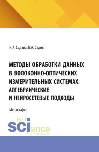 Методы обработки данных в волоконно-оптических измерительных системах: алгебраические и нейросетевые подходы. (Аспирантура, Бакалавриат, Магистратура). Монография.
