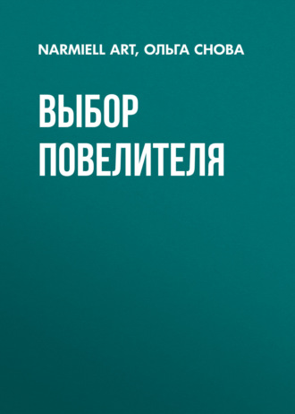 Выбор повелителя