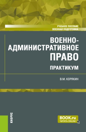 Военно-административное право. Практикум. (Бакалавриат, Магистратура, Специалитет). Учебное пособие.