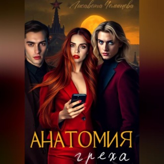 Анатомия Греха