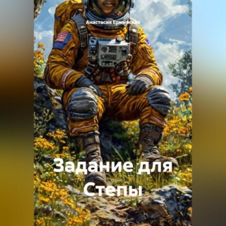 Задание для Степы