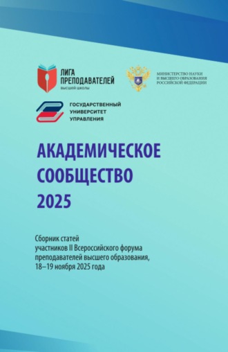 Академическое сообщество 2025. Сборник статей участников II Всероссийского форума преподавателей высшего образования, 18–19 ноября 2025 года. (Аспирантура, Бакалавриат, Магистратура, Специалитет). Сборник статей.