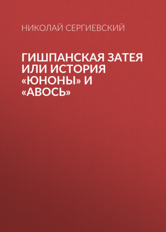 Гишпанская затея или история Юноны и Авось