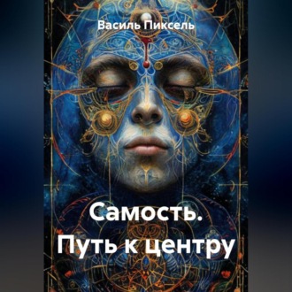 Самость. Путь к центру