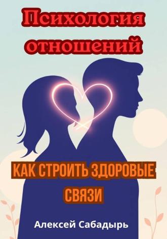Психология отношений: как строить здоровые связи