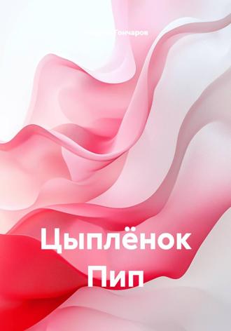 Цыплёнок Пип