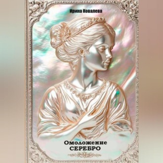Омоложение. Серебро. Книга 1.