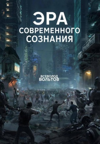 Эра Современного Сознания