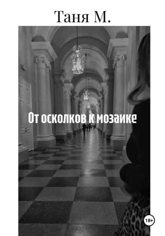 От осколков к мозаике