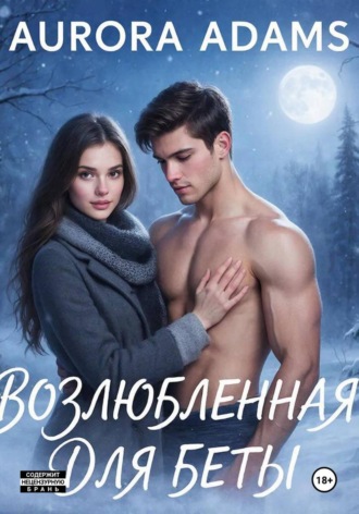 Возлюбленная для Беты