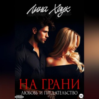 На грани. Любовь и предательство