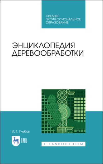 Энциклопедия деревообработки. Учебное пособие для СПО. 4-е издание, стереотипное