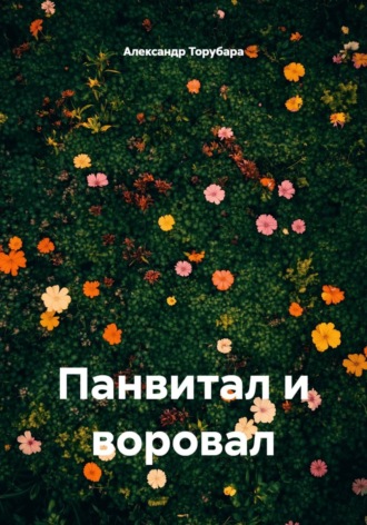 Панвитал и воровал