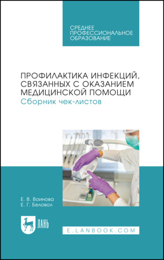 Профилактика инфекций, связанных с оказанием медицинской помощи. Сборник чек-листов. Учебное пособие для СПО. 2-е издание, стереотипное