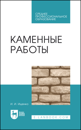 Каменные работы. Учебник для СПО. 11-е издание, стереотипное