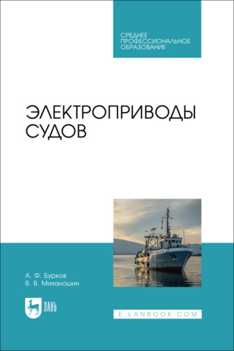 Электроприводы судов. Учебник для СПО.  2-е издание, стереотипное