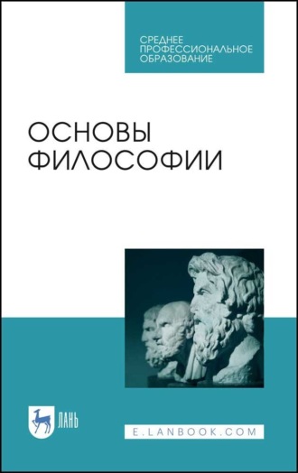Основы философии. Учебное пособие для СПО. 5-е издание, стереотипное