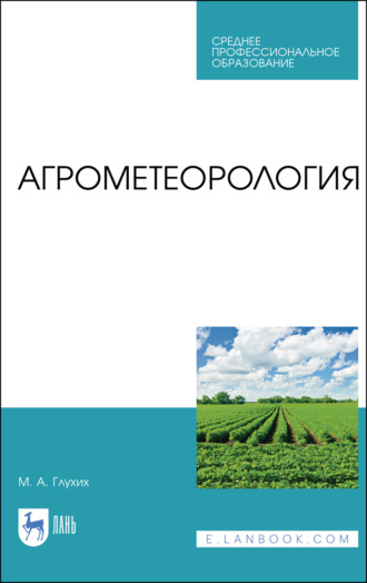 Агрометеорология. Учебник для СПО.  5-е издание, стереотипное