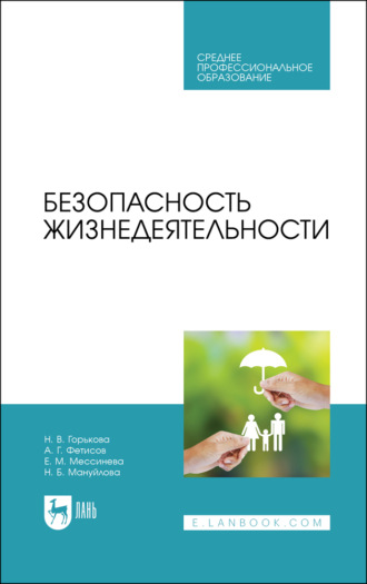 Безопасность жизнедеятельности. Учебник для СПО.  5-е издание, стереотипное