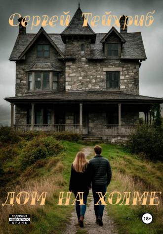 Дом на холме