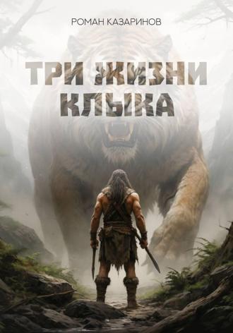Три жизни Клыка