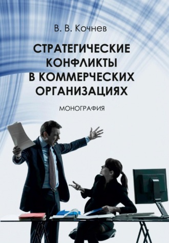 Стратегические конфликты в коммерческих организациях