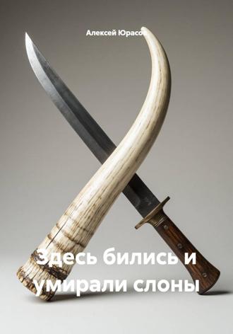 Здесь бились и умирали слоны