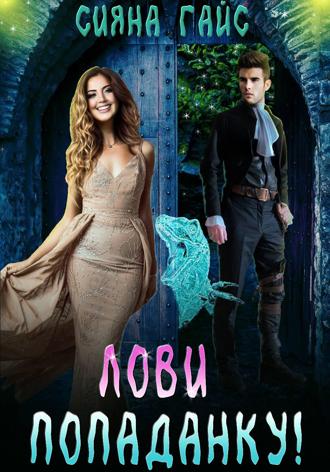 Лови попаданку!