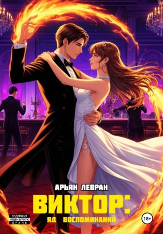 Виктор: яд воспоминаний