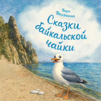 Сказки байкальской чайки