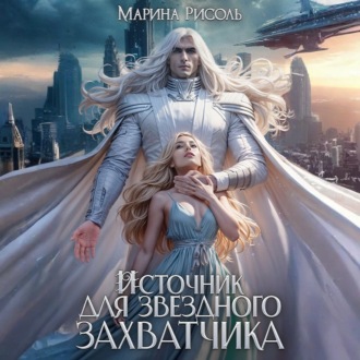 Источник для звёздного захватчика