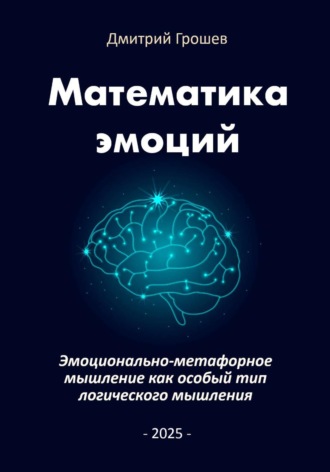 Математика эмоций: Эмоционально-метафорное мышление как особый тип логического мышления