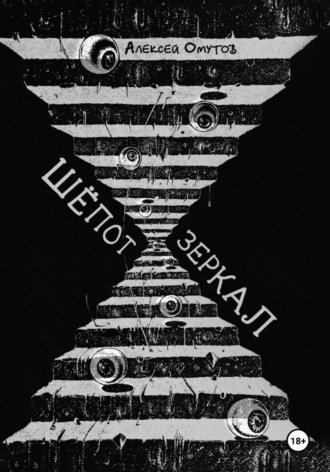 Шепот зеркал