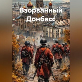 Взорванный Донбасс